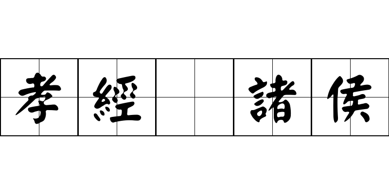 孝經 諸侯